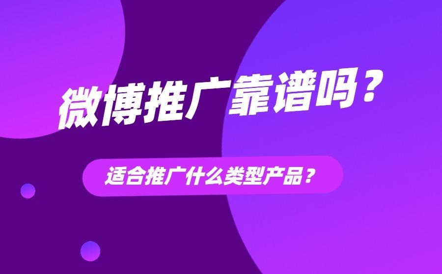 <b>微博推广靠谱吗？适合推广什么类型产品？</b>