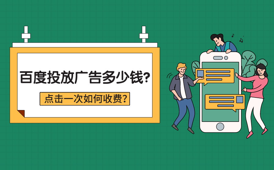 <b>百度投放广告多少钱？点击一次如何收费？</b>