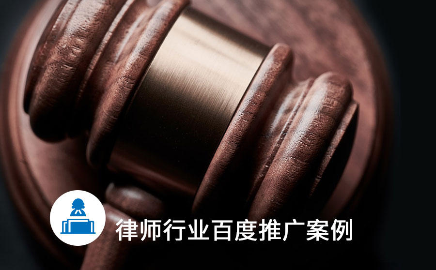 <b>百度推广律师服务掌握这5大要点，线索获取提升4倍</b>