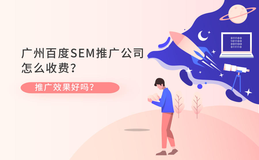 <b>广州百度SEM推广公司怎么收费？推广效果好吗？</b>