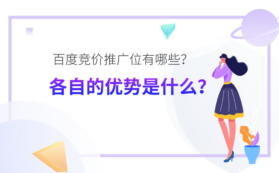 <b>百度竞价推广位有哪些？各自的优势是什么？</b>
