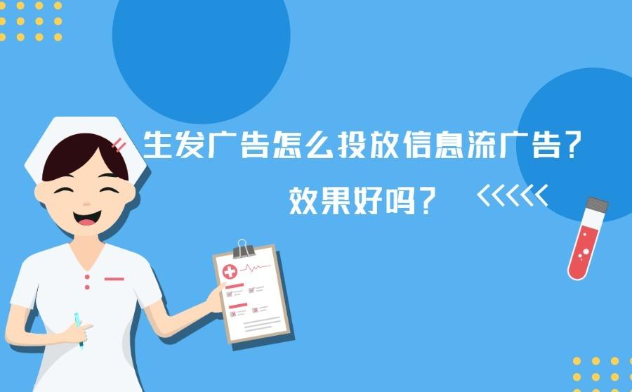 <b>生发广告怎么投放信息流广告？效果好吗？</b>