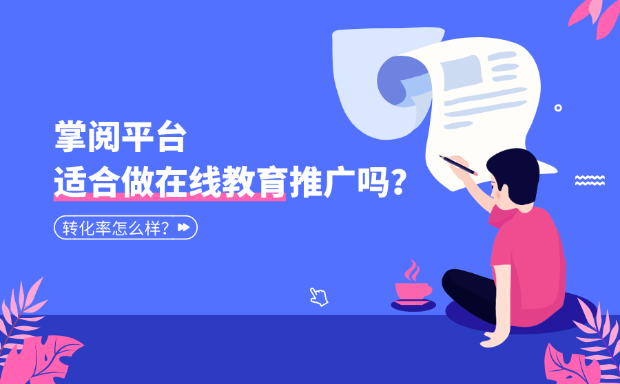 <b>掌阅平台适合做在线教育推广吗？转化率怎么样？</b>