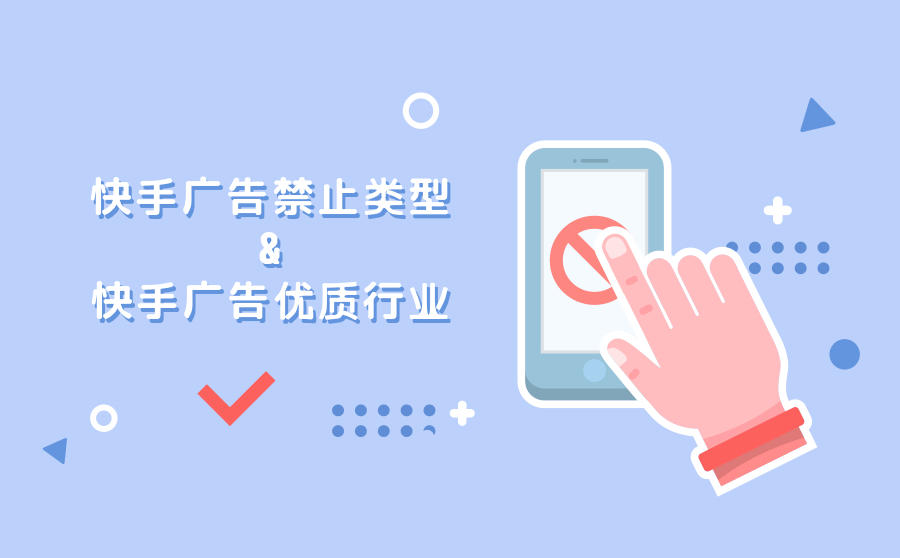 <b>快手禁止广告类型有哪些？快手广告优质行业分析</b>