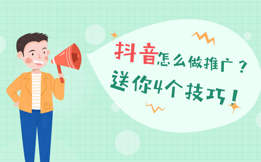 <b>抖音怎么做推广？送你4个技巧！</b>