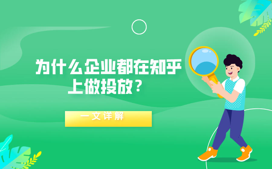 <b>为什么企业都在知乎上做投放？一文详解</b>