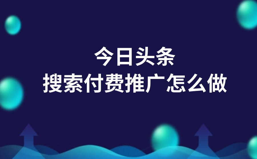 <b>详解今日头条搜索付费推广怎么做</b>