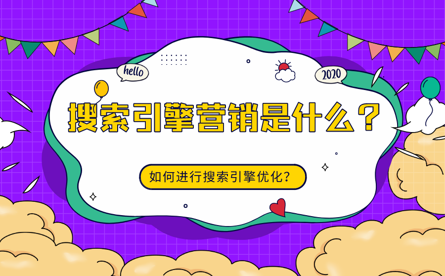 <b>搜索引擎营销是什么？如何进行搜索引擎优化？</b>