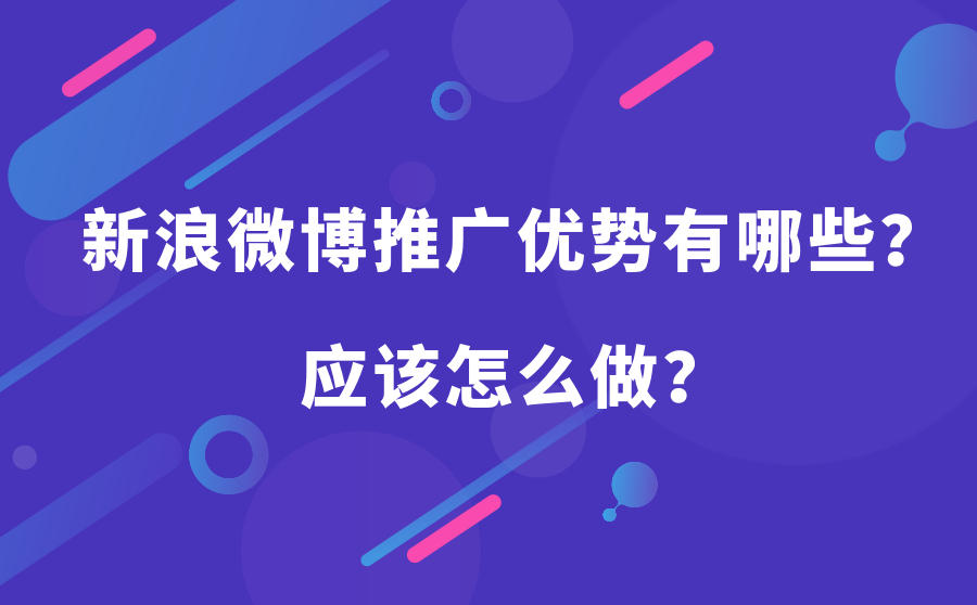 <b>新浪微博推广优势有哪些？应该怎么做？</b>