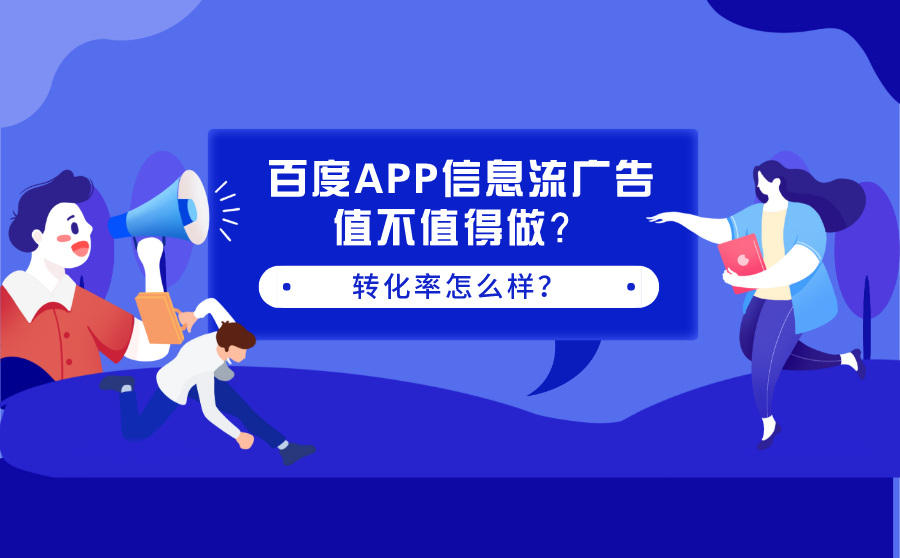 <b>百度APP信息流广告值不值得做？转化率怎么样？</b>