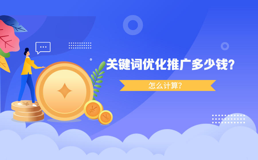 <b>关键词优化推广多少钱？怎么计算？</b>