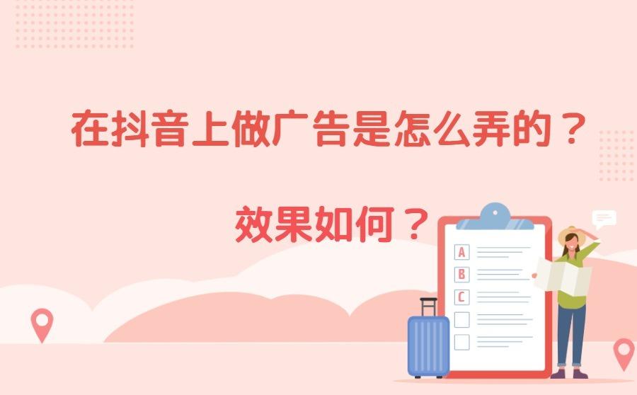 <b>在抖音上做广告是怎么弄的？效果如何？</b>
