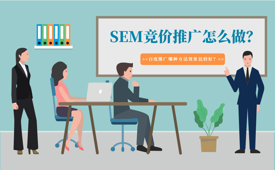 <b>SEM竞价推广怎么做？百度推广哪种方法效果比较好？</b>
