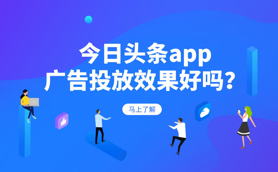 <b>今日头条APP广告投放效果好吗？有哪些优势？</b>