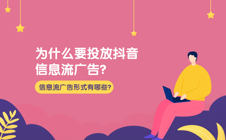 <b>为什么要投放抖音信息流广告？抖音信息流广告形式有哪些？</b>