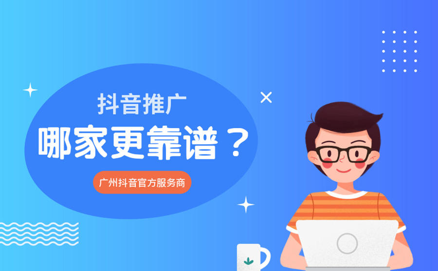 <b>抖音推广哪家更靠谱？广州抖音官方服务商有哪些？</b>