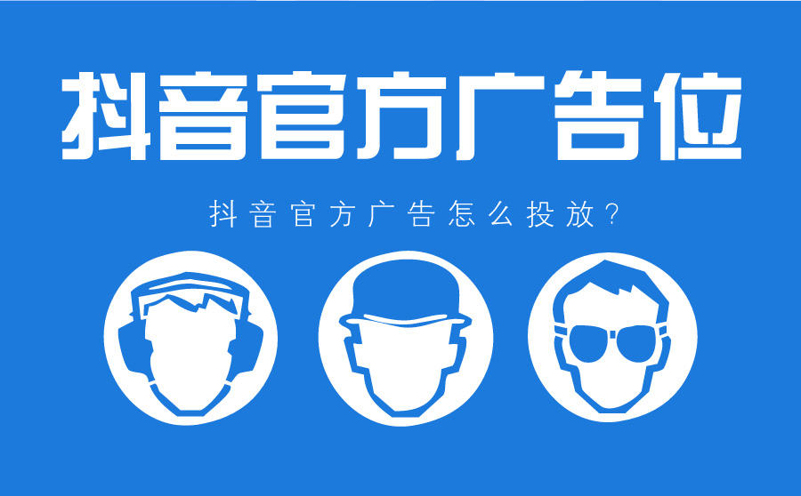 <b>抖音官方广告位是什么？怎么投放？</b>