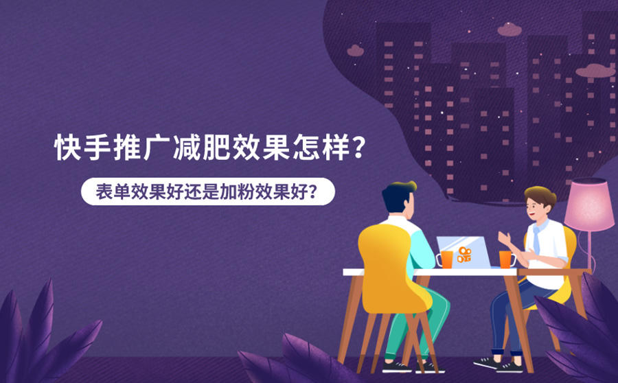 <b>快手推广减肥效果怎样？表单效果好还是加粉效果好？</b>