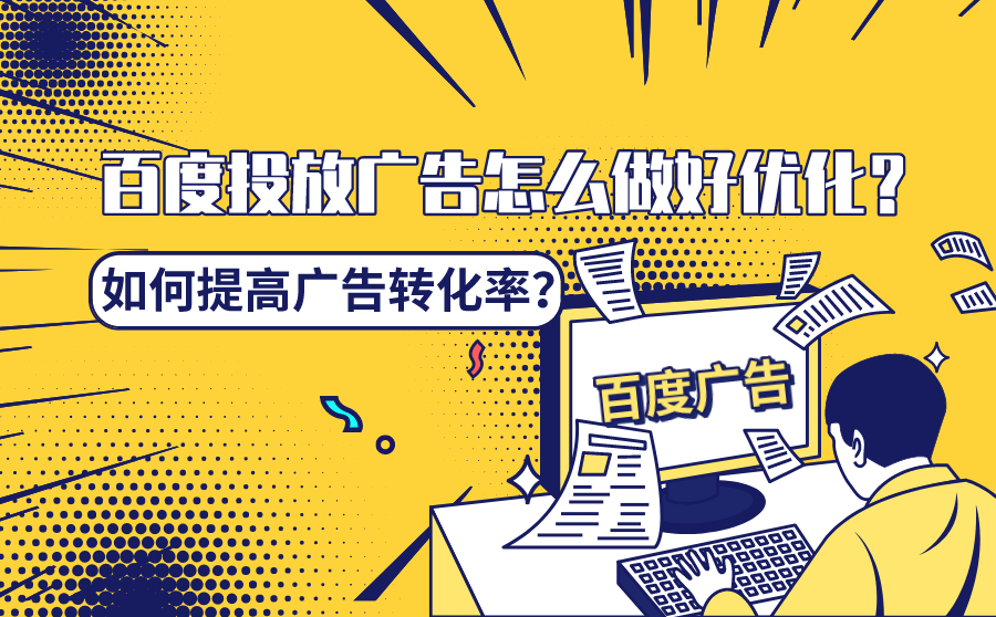 <b>百度投放广告怎么做好优化？如何提高广告转化率？</b>