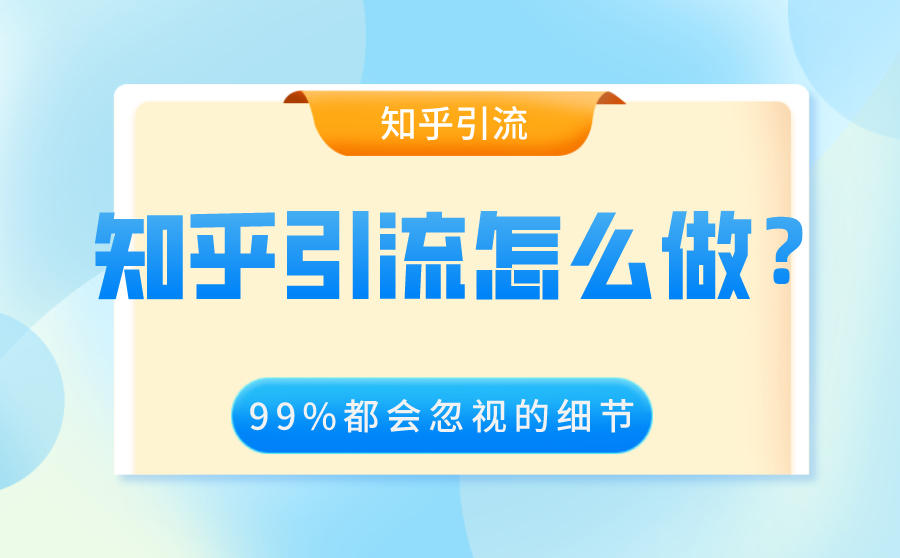 <b>知乎引流怎么做？99%运营人都会忽视的知乎引流细节</b>