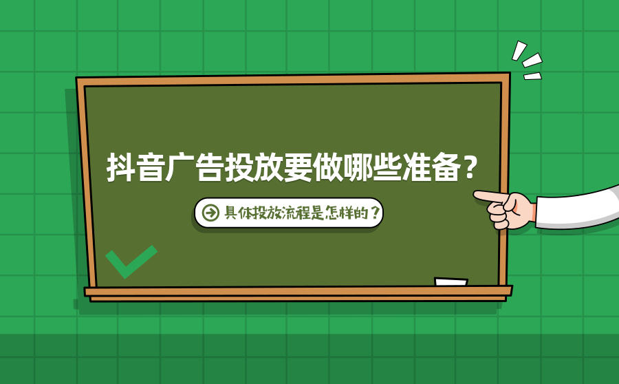 <b>抖音广告投放要做哪些准备？具体投放流程是怎样的？</b>