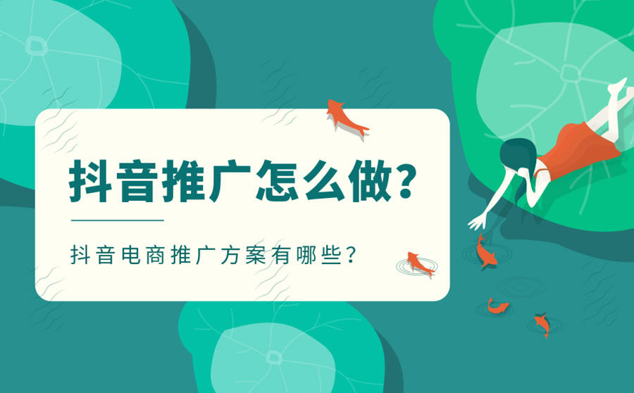 <b>抖音推广怎么做？抖音电商推广方案有哪些？</b>
