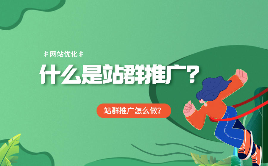 <b>什么是站群推广？站群推广怎么做？</b>