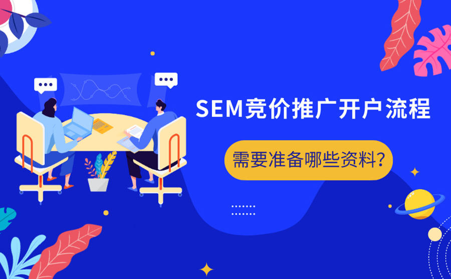 <b>SEM竞价推广开户流程是怎样？需要准备哪些资料？</b>