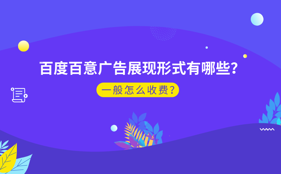 <b>百度百意广告展现形式有哪些？一般怎么收费？</b>