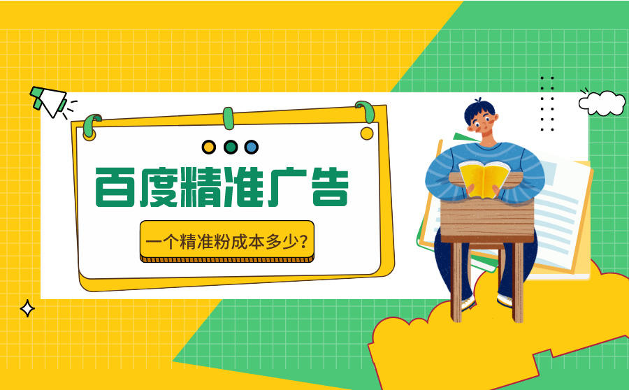 <b>百度精准广告效果怎样？一个精准粉成本多少？</b>
