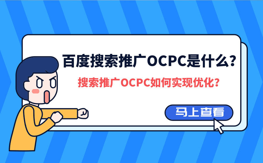 <b>百度搜索推广OCPC是什么？搜索推广OCPC如何实现优化？</b>