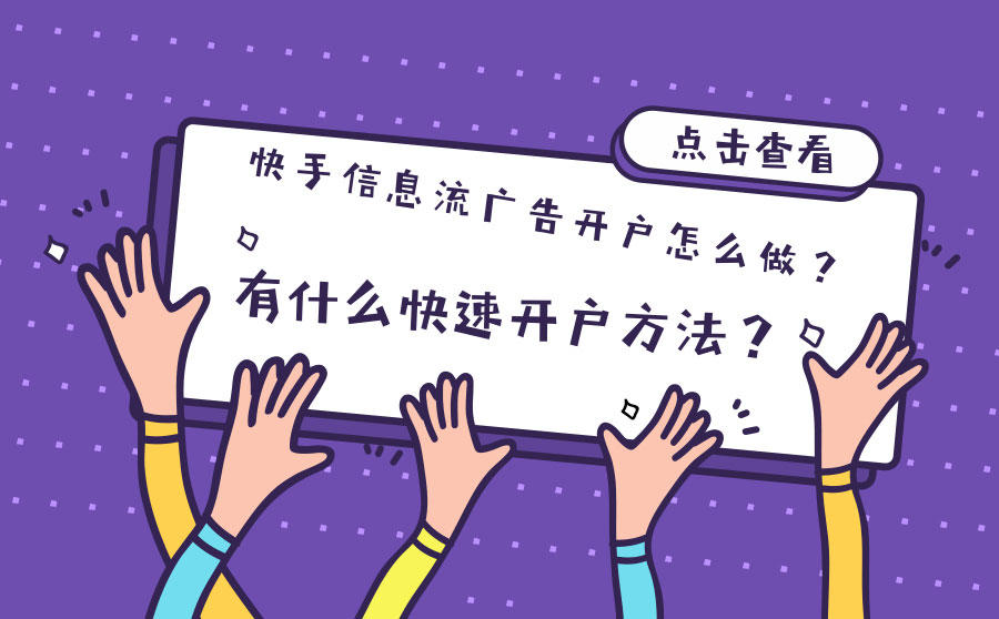 <b>快手信息流广告开户怎么做？有什么快速开户方法？</b>