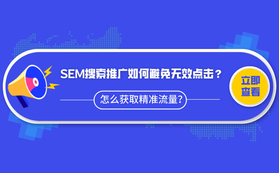 <b>SEM搜索推广如何避免无效点击？怎么获取精准流量？</b>