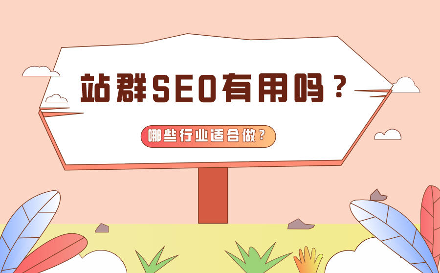 <b>站群SEO有用吗？哪些行业适合做SEO站群？</b>