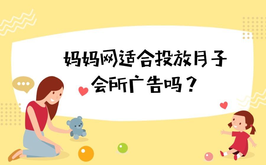 <b>妈妈网适合投放月子会所广告吗？广告转化率怎样？</b>