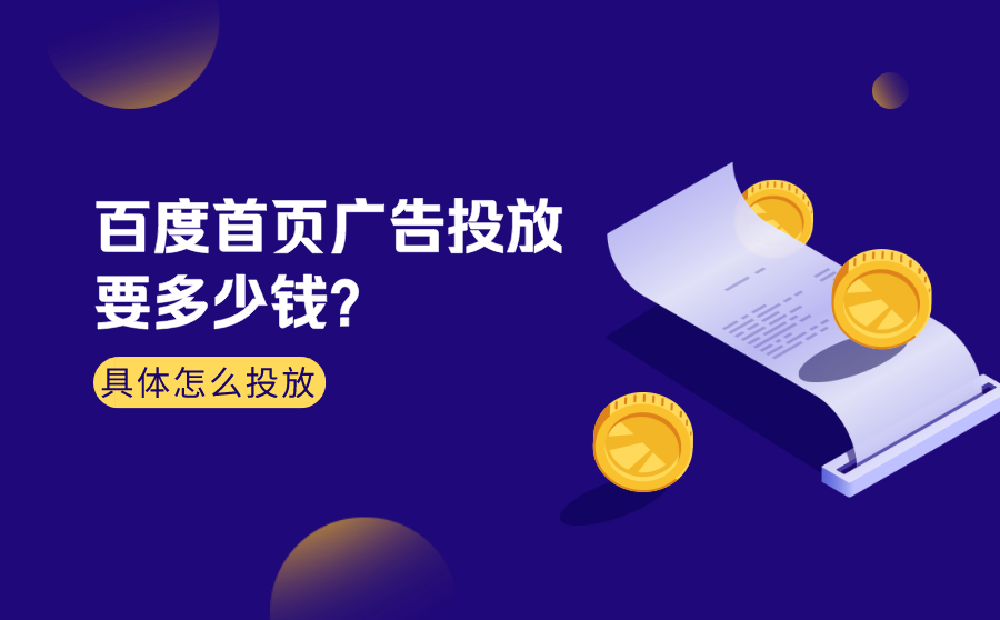 <b>百度首页广告投放要多少钱？具体怎么投放？</b>
