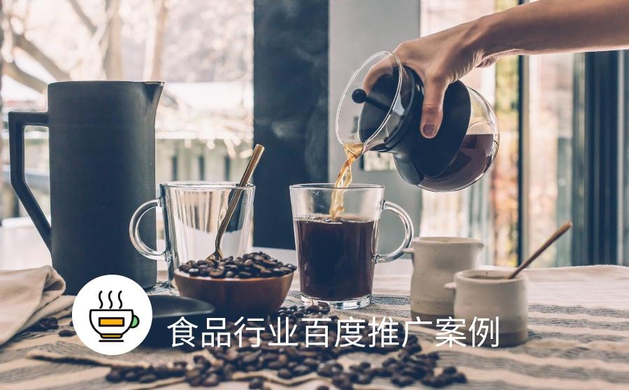 <b>招商加盟点击成本低于1元，这家咖啡厅在百度是这么投的！</b>