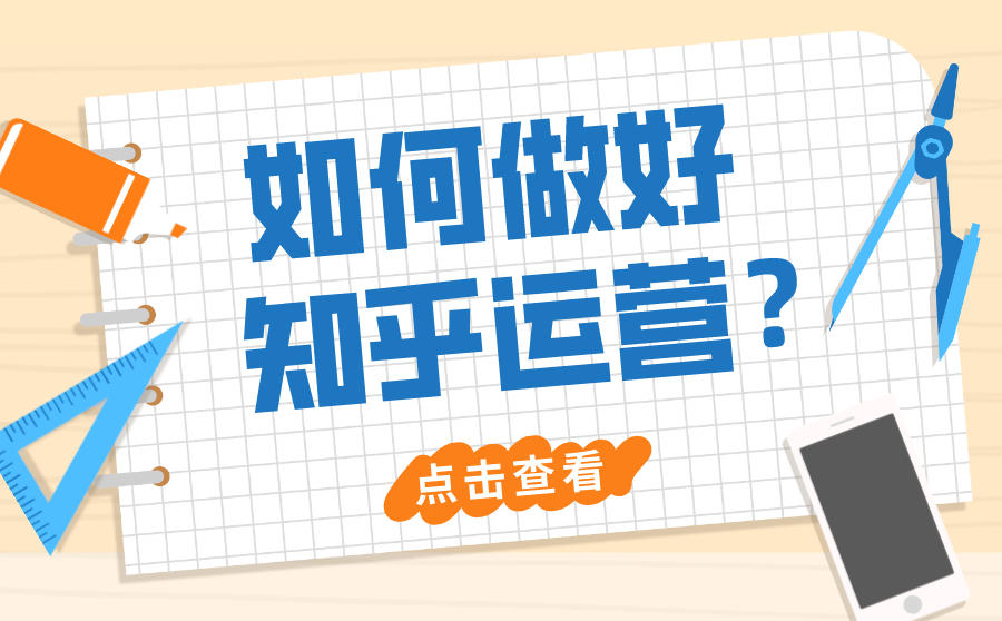 <b>如何做好知乎运营？你需要知道的有这些！</b>