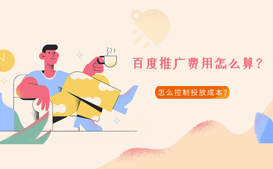 <b>百度推广费用怎么算？怎么控制投放成本？</b>