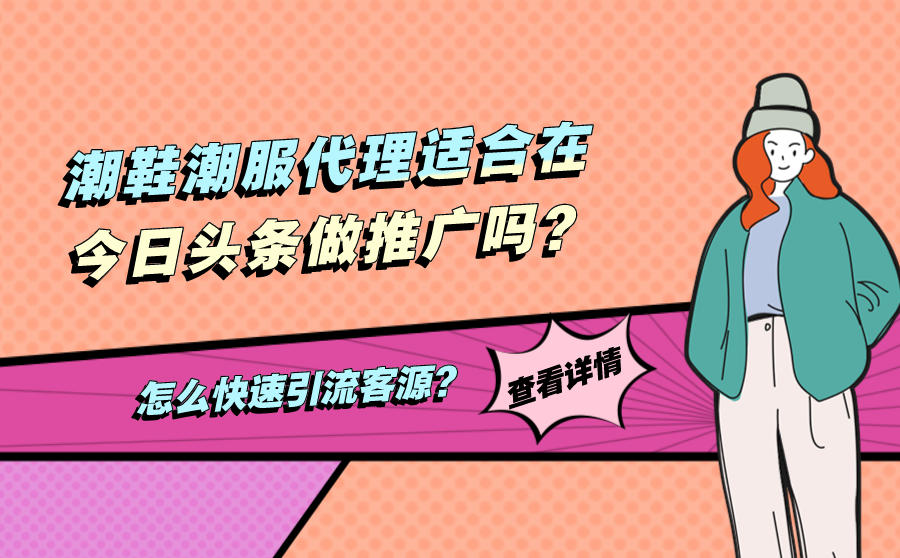 <b>潮鞋潮服代理适合在今日头条做推广吗？怎么快速引流客源？</b>
