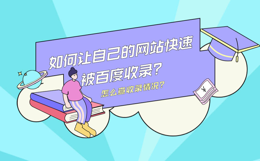 <b>如何让自己的网站快速被百度收录？怎么查收录情况？</b>