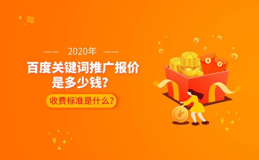 <b>百度关键词推广报价是多少钱？收费标准是什么？</b>