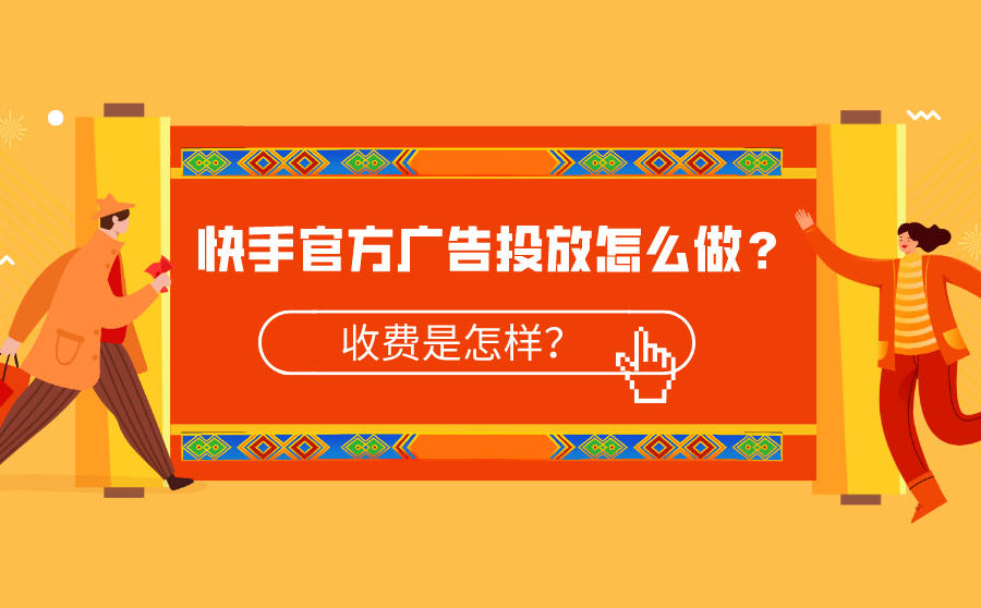 <b>快手官方广告投放怎么做？收费是怎样？</b>