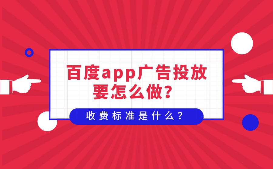 <b>百度app广告投放要怎么做？收费标准是什么？</b>