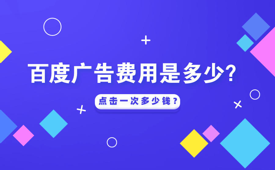 <b>百度广告费用是多少？点击一次多少钱？</b>