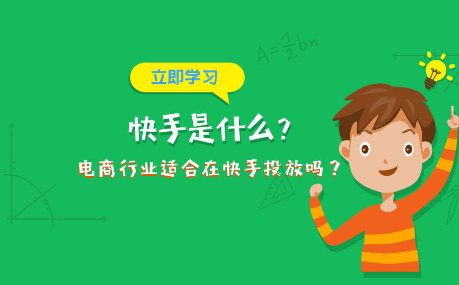 <b>快手广告是什么？电商行业适合在快手投放吗？</b>