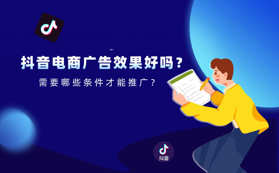 <b>抖音电商广告效果好吗？需要哪些条件才能推广？</b>