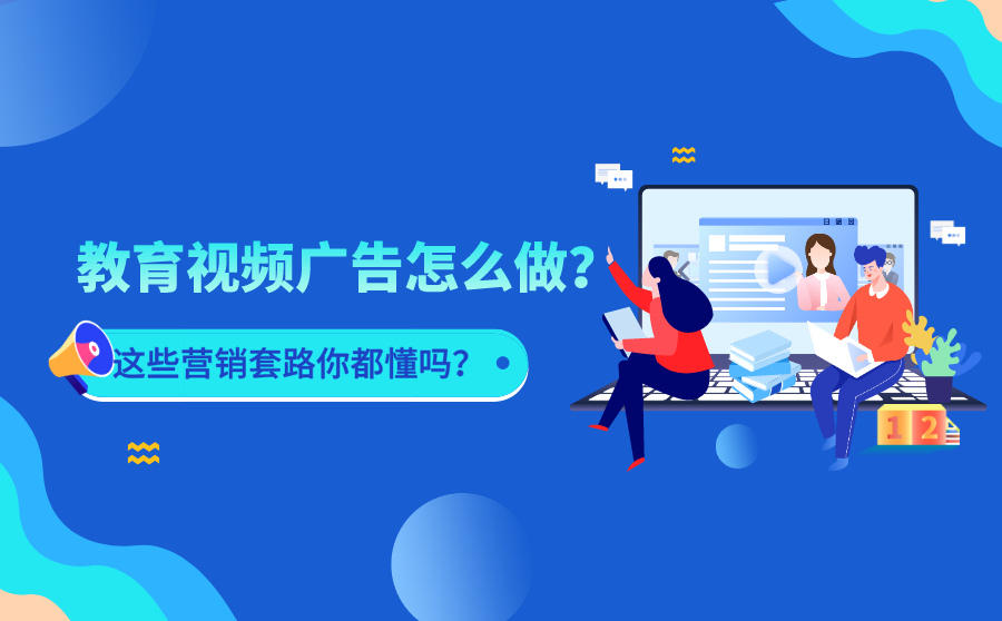 <b>教育视频广告怎么做？这些营销套路你都懂吗？</b>