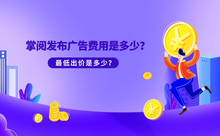 <b>掌阅发布广告费用是多少？最低出价是多少？</b>