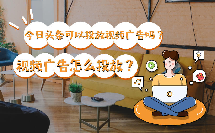 <b>今日头条可以投放视频广告吗？视频广告怎么投放？</b>